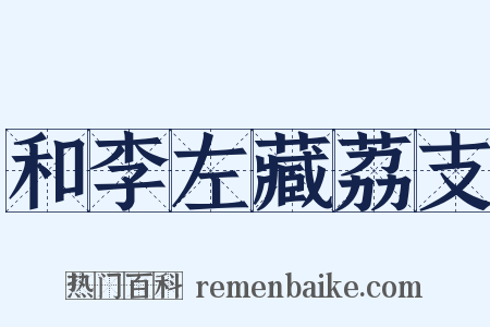 和李左藏荔支是什么意思的图片